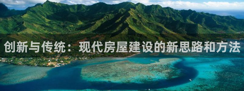 安信12是什么软件：创新与传统：现代房屋建设的新思路和方法