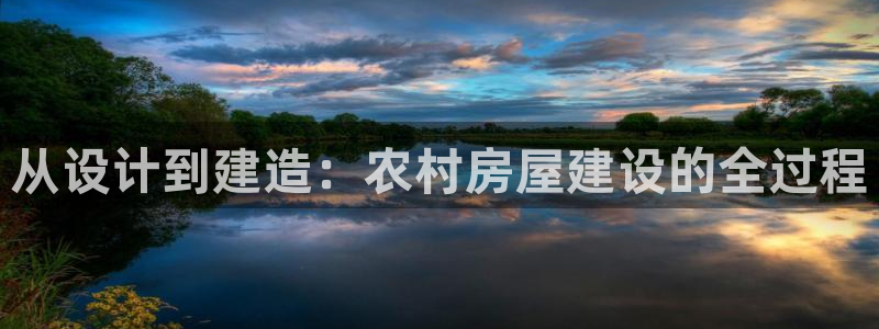 安信信托12 期：从设计到建造：农村房屋建设的全过程