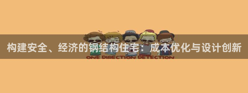 安信12官方网站查询：构建安全、经济的钢结构住宅：成本优化与设计创新