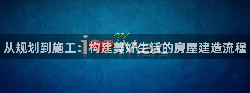 安信t12：从规划到施工：构建美好生活的房屋建造流程