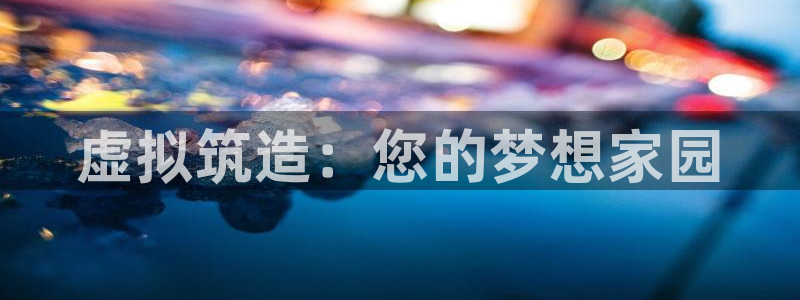 奇安信12流转场：虚拟筑造：您的梦想家园