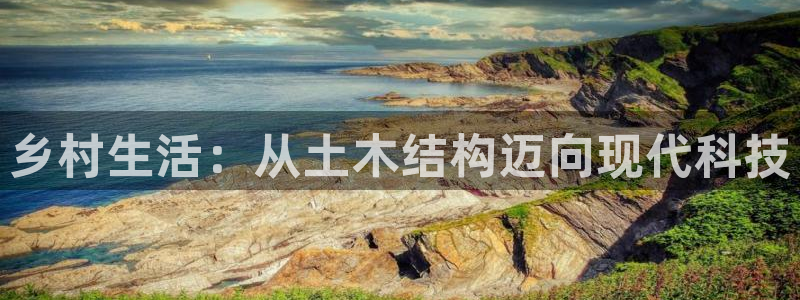 安信12招商：乡村生活：从土木结构迈向现代科技