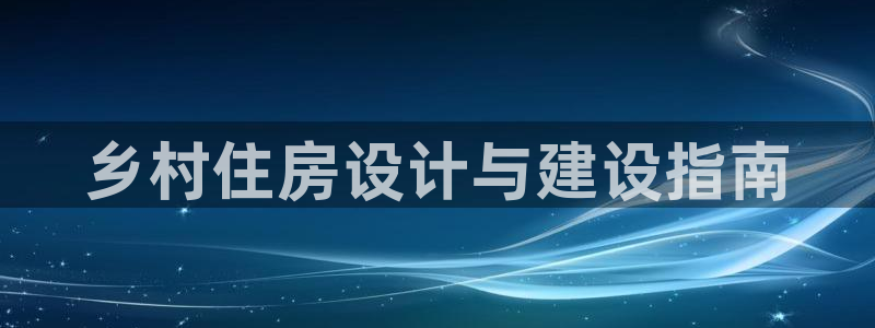 安信4特邀55 12：乡村住房设计与建设指南