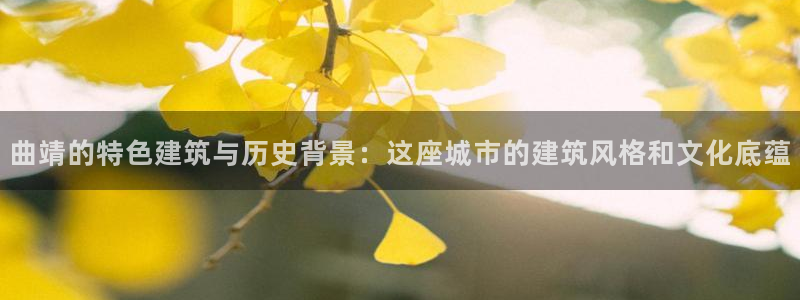 安信12靠谱吗：曲靖的特色建筑与历史背景：这座城市的建筑风格和文化底蕴