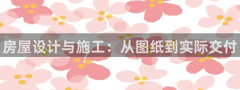 安信12周年：房屋设计与施工：从图纸到实际交付