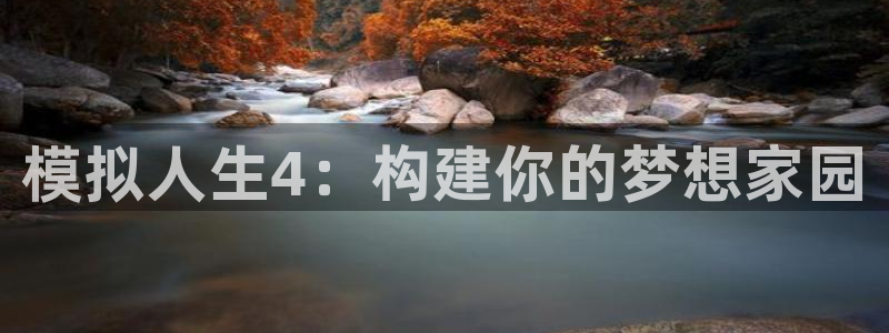 安信cwa12：模拟人生4：构建你的梦想家园