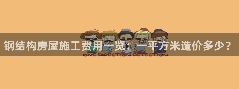 esp-12s安信：钢结构房屋施工费用一览：一平方米造价多少？