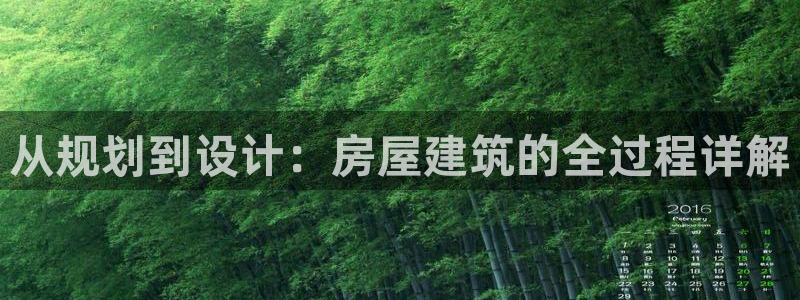 安卓12微信：从规划到设计：房屋建筑的全过程详解