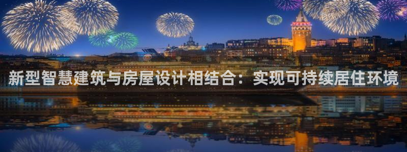 安信12级：新型智慧建筑与房屋设计相结合：实现可持续居住环境