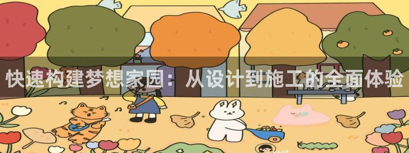 安信可wb12：快速构建梦想家园：从设计到施工的全面体验