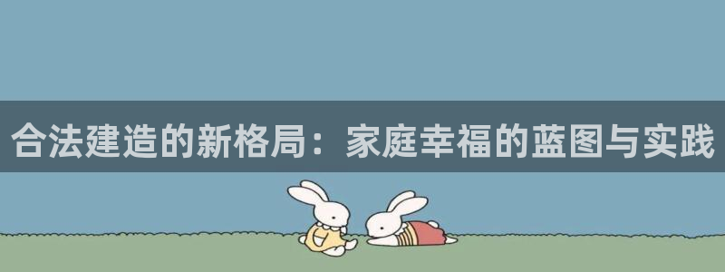 安信12周年庆：合法建造的新格局：家庭幸福的蓝图与实践