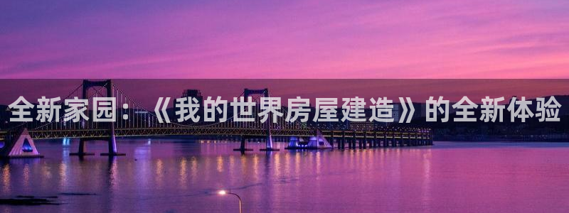 安信12真假：全新家园：《我的世界房屋建造》的全新体验
