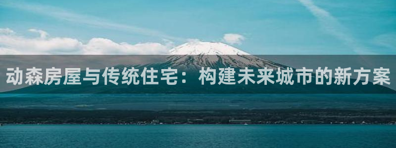 安信12账号：动森房屋与传统住宅：构建未来城市的新方案