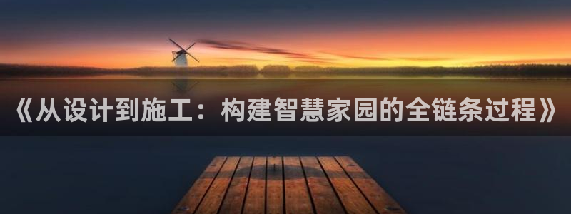 安信12包赔：《从设计到施工：构建智慧家园的全链条过程》