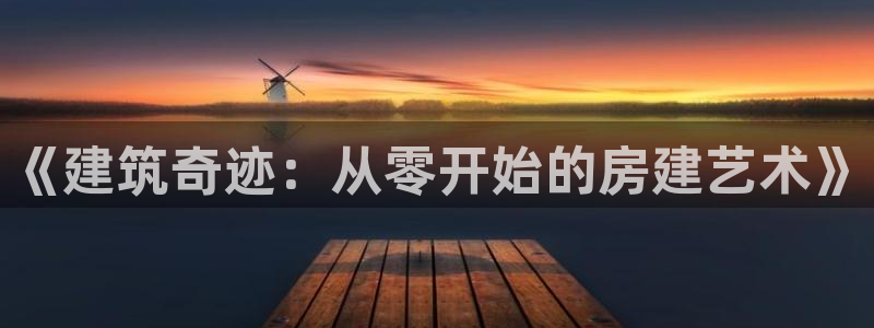 安信12周年庆典：《建筑奇迹：从零开始的房建艺术》