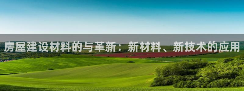 安信12软件介绍：房屋建设材料的与革新：新材料、新技术的应用