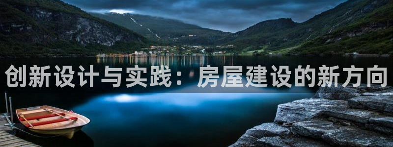 安信可12f：创新设计与实践：房屋建设的新方向