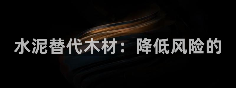 安信12软件介绍：水泥替代木材：降低风险的