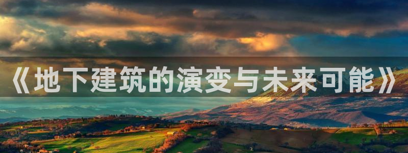 安信cw12系列：《地下建筑的演变与未来可能》