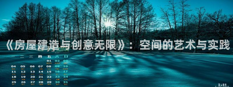 安信12网站：《房屋建造与创意无限》：空间的艺术与实践