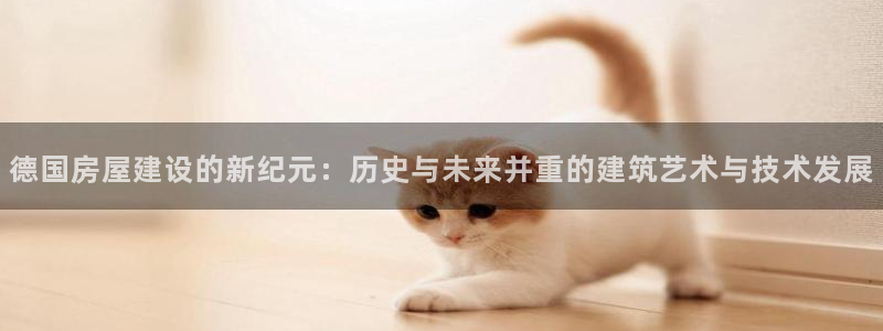 12月安信推荐：德国房屋建设的新纪元：历史与未来并重的建筑艺术与技术发展