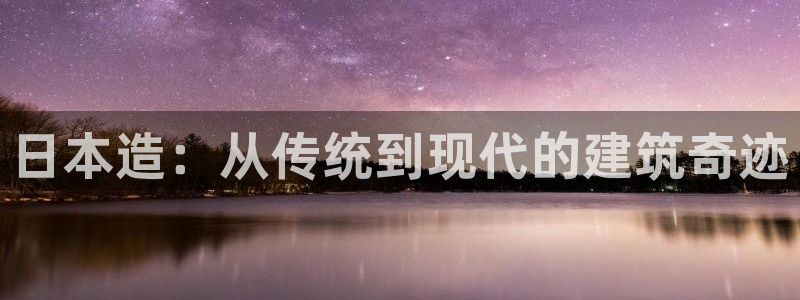 安信12周年庆典：日本造：从传统到现代的建筑奇迹