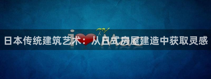 安信12负责人：日本传统建筑艺术：从日式房屋建造中获取灵感
