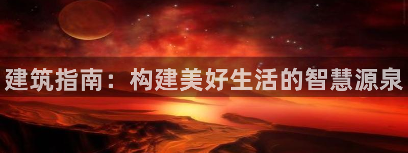 安信12月金股：建筑指南：构建美好生活的智慧源泉
