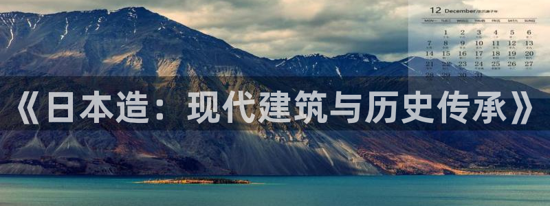信安12：《日本造：现代建筑与历史传承》