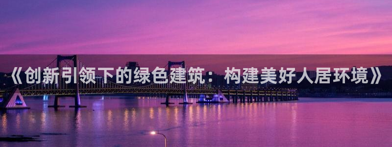 下载安信12：《创新引领下的绿色建筑：构建美好人居环境》