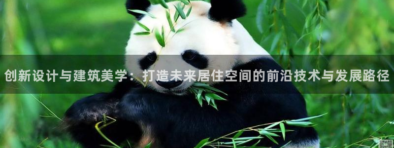 安信安赢12号：创新设计与建筑美学：打造未来居住空间的前沿技术与发展路径