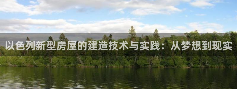 安信12平台官网：以色列新型房屋的建造技术与实践：从梦想到现实