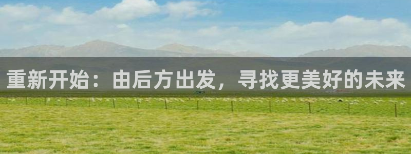 12月安信推荐：重新开始：由后方出发，寻找更美好的未来