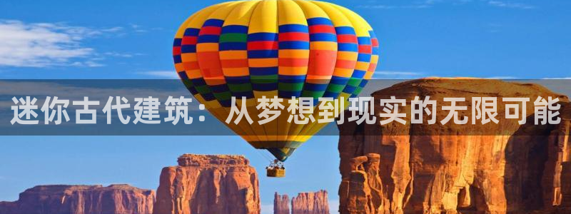 安信12娱乐主管：迷你古代建筑：从梦想到现实的无限可能