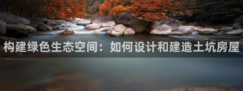 安信12是正规平台吗：构建绿色生态空间：如何设计和建造土坑房屋