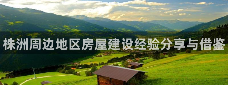 安信证券手机壳12：株洲周边地区房屋建设经验分享与借鉴