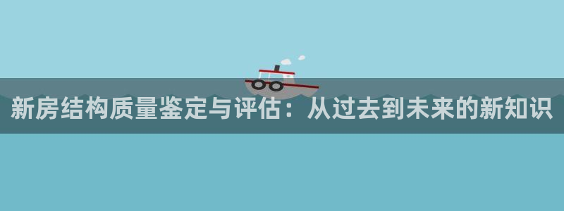 安信12周年：新房结构质量鉴定与评估：从过去到未来的新知识
