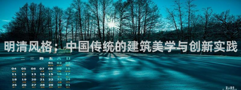 安信12登录地址：明清风格：中国传统的建筑美学与创新实践