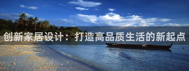安信122853179Z空间：创新家居设计：打造高品质生活的新起点