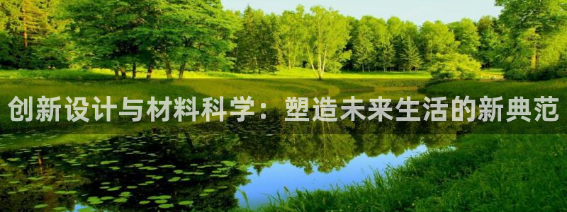 安卓12微信：创新设计与材料科学：塑造未来生活的新典范