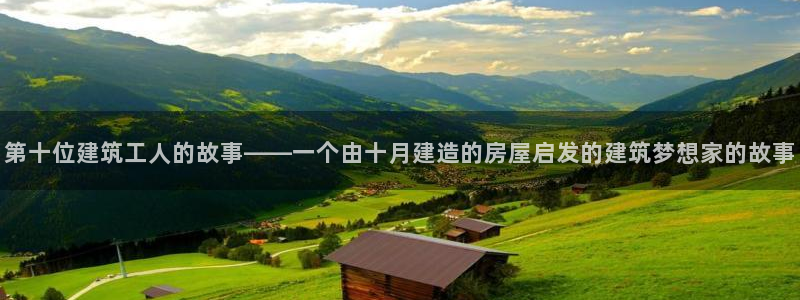 信安杯12：第十位建筑工人的故事——一个由十月建造的房屋启发的建筑梦想家的故事