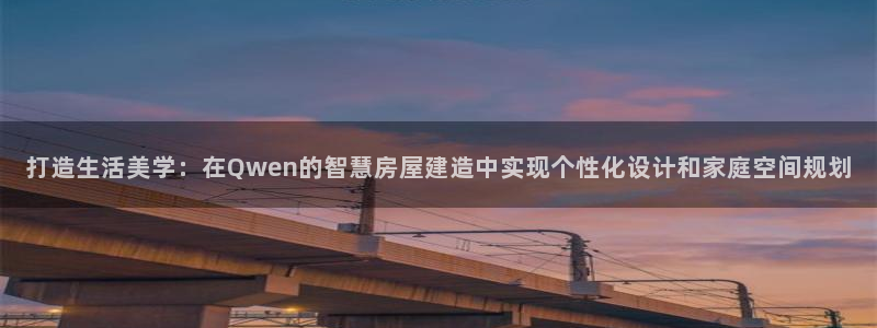 安卓12微信：打造生活美学：在Qwen的智慧房屋建造中实现个性化设计和家庭空间规划
