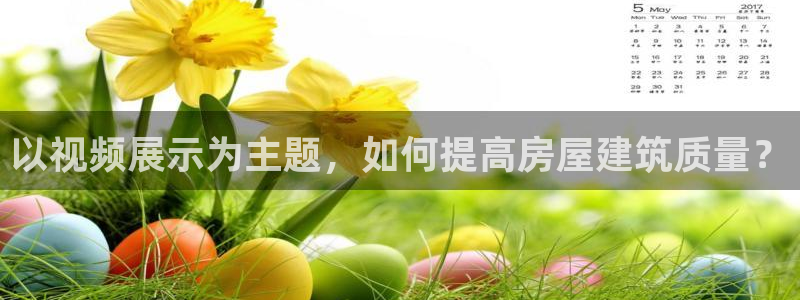 安信12：以视频展示为主题，如何提高房屋建筑质量？