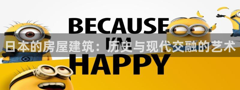 安信12挂机：日本的房屋建筑：历史与现代交融的艺术