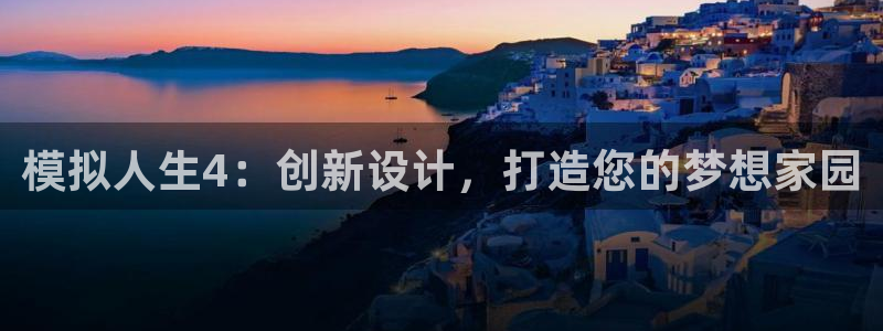 安信锐赢134号12月：模拟人生4：创新设计，打造您的梦想家园