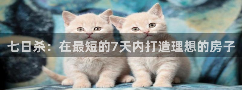 安信12账号：七日杀：在最短的7天内打造理想的房子