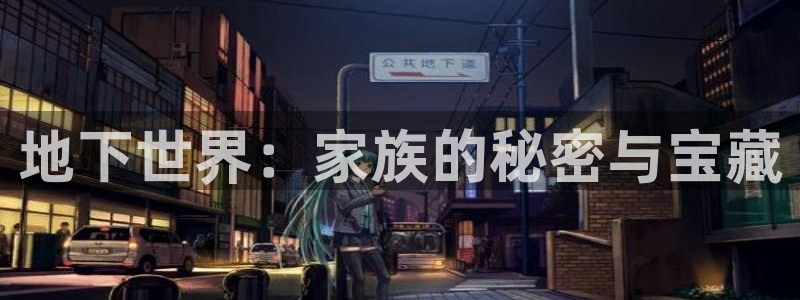 安信12代理：地下世界：家族的秘密与宝藏