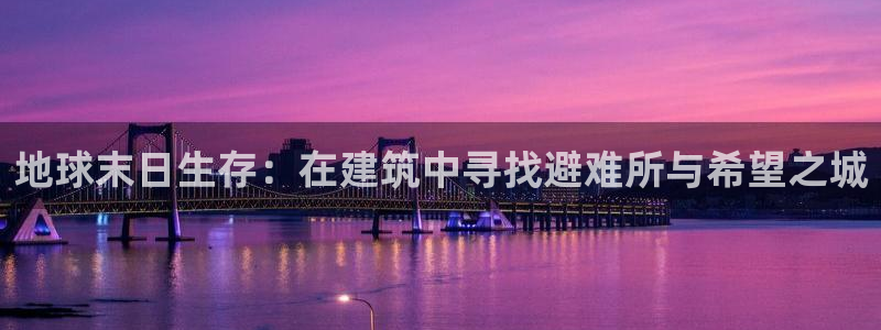 安信可12f12e：地球末日生存：在建筑中寻找避难所与希望之城