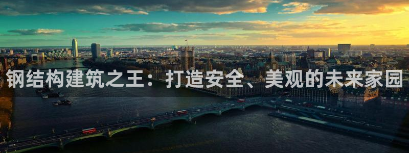 安信12靠谱吗：钢结构建筑之王：打造安全、美观的未来家园