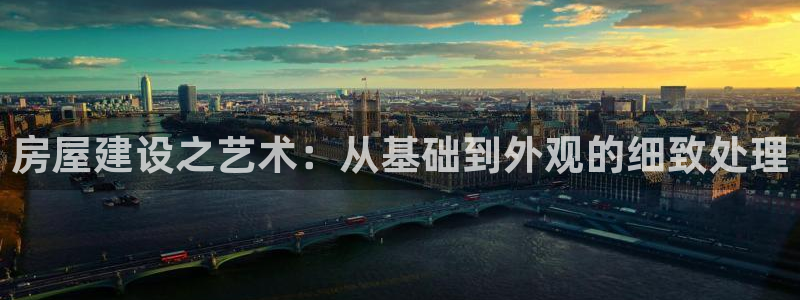 安信可 esp-12：房屋建设之艺术：从基础到外观的细致处理